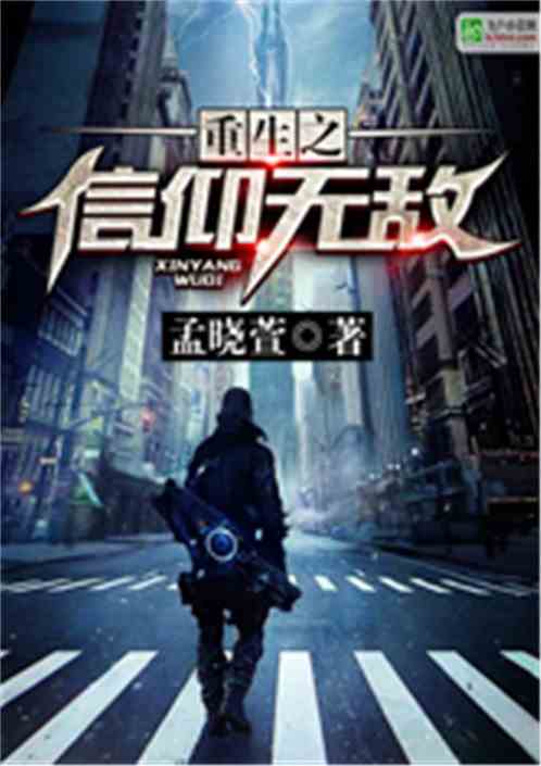 重生之信仰无敌
