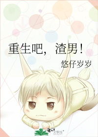 重生吧,渣男!