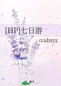[HP]七日游