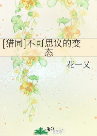[猎同]不可思议的变态