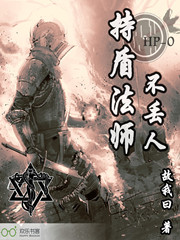 持盾法师不丢人