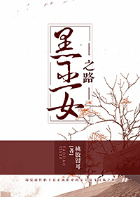 [犬夜叉]黑巫女之路