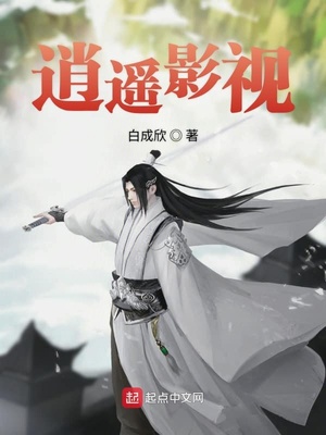 逍遥影视有限公司
