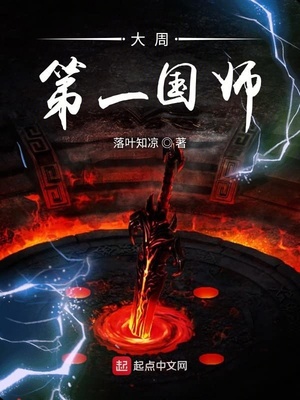 大周第一国师小说下载