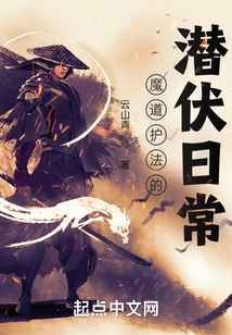 魔教护法的潜伏日常