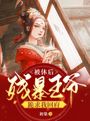 小说王爷被休夫了