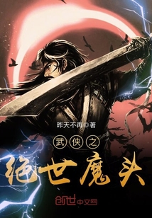 武侠之绝世魔头精校TXT下载