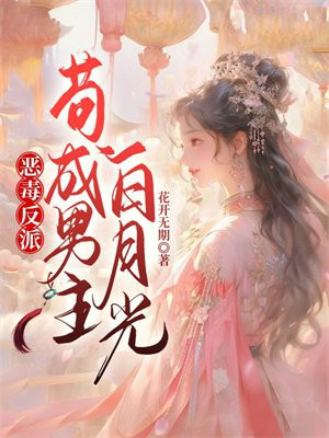 恶毒反派:苟成男主白月光