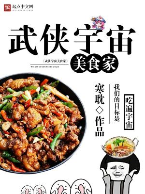 武侠美食博主