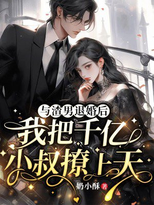 和渣攻退婚后,我被豪门父母找到了 作者:夕朝南歌