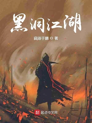 黑洞江湖下载