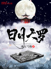 日月天罗李子枫