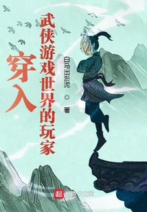 穿进武侠世界