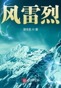 风雷烈