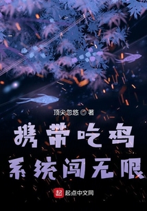 带着吃鸡系统闯异界
