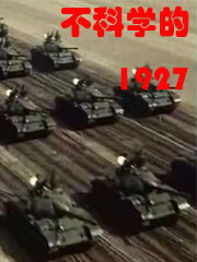 不科学的1927