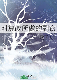 对篡改所做的剽窃