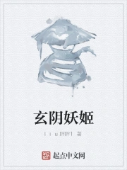玄阴妖姬