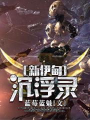 新伊甸沉浮录（EVE国服历史演义）