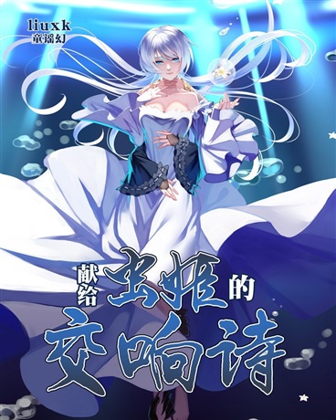献给虫姬的交响诗