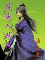 笑傲人妖传