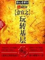 壹官之玩转基层