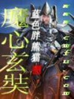 魔心玄奘
