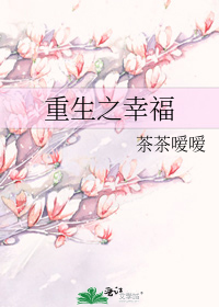 重生之幸福