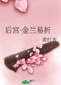 后宫·金兰易折