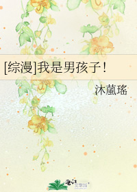[综漫]我是男孩子！