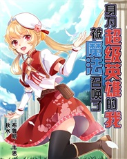 身为超级英雄的我,被魔法召唤了