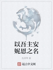 以吾主安妮恩之名