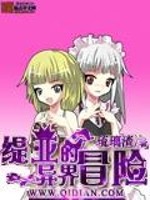 缇亚的异界冒险
