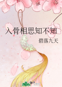 入骨相思知不知