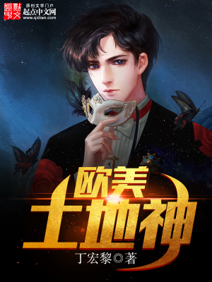 欧美土地神