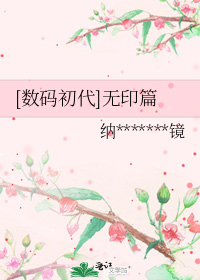 [数码初代]无印篇