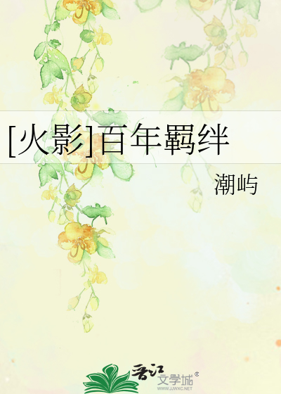 [火影]百年羁绊