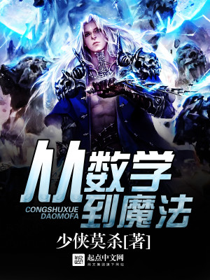 从数学到魔法