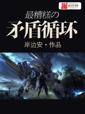 最糟糕的矛盾循环