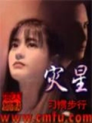 灾星