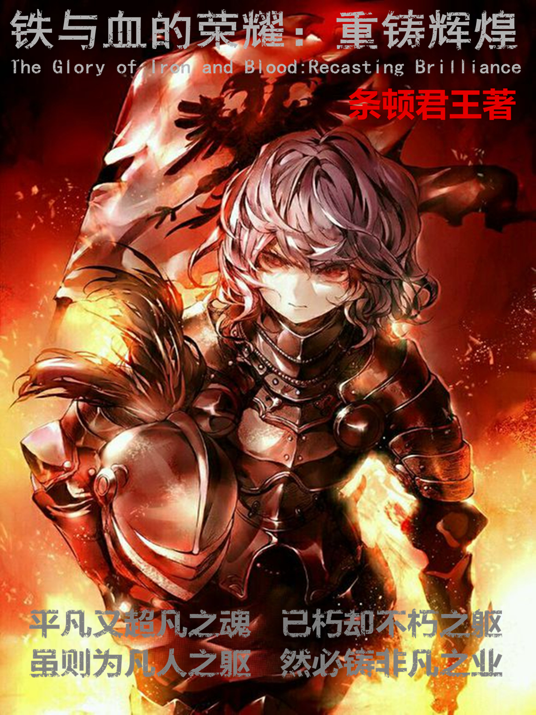 铁与血的荣耀：重铸辉煌
