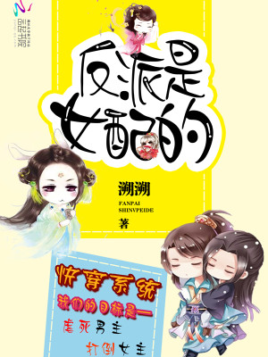 快穿系统:反派是女配的