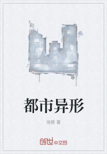 都市异形