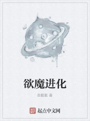 欲魔进化
