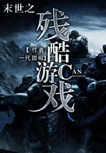 末世之残酷游戏