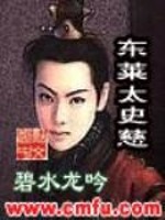 东莱太史慈