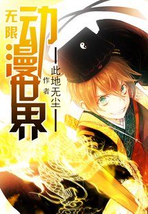 无限动漫世界