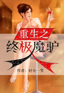 重生之终极魔驴