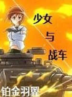 少女与战车