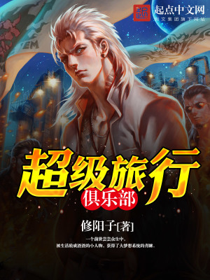 超级旅行俱乐部